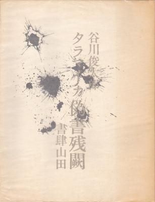 タラマイカ偽書残闕