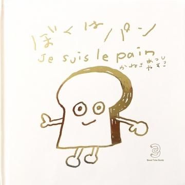  ܤϥѥJe suis le pain