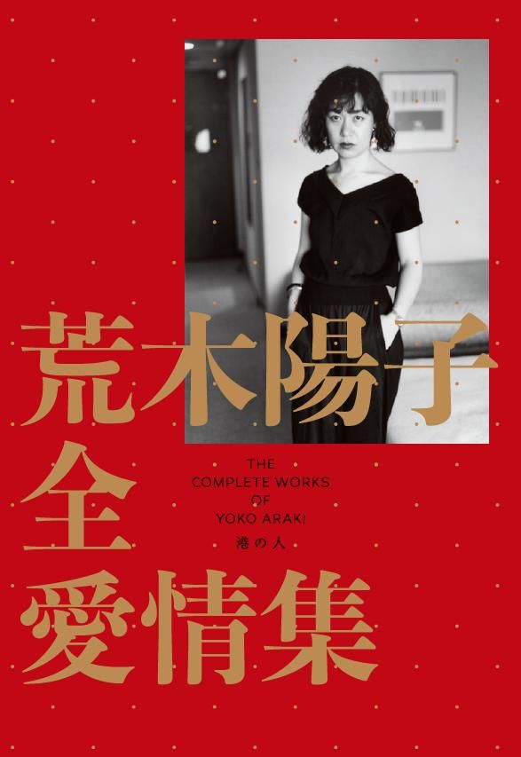酔い痴れて 荒木陽子　写真　荒木経惟 酔い痴れて 荒木陽子 荒木経惟(荒木経惟) / librairie 恋する虜+