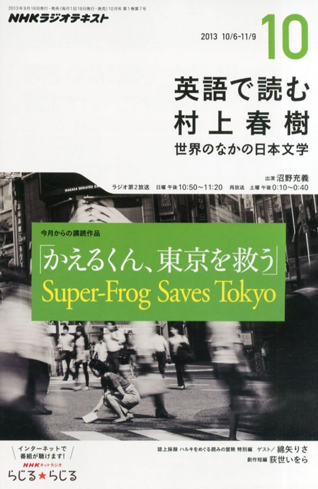 英語で読む村上春樹「かえるくん、東京を救う」