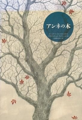 アンネの木