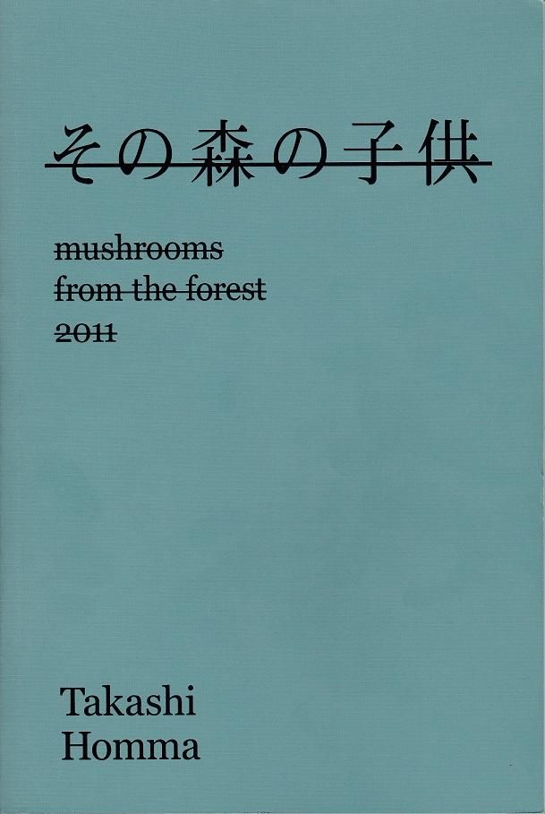 その森の子供 mushrooms from the forest (Signed) / ホンマタカシ 