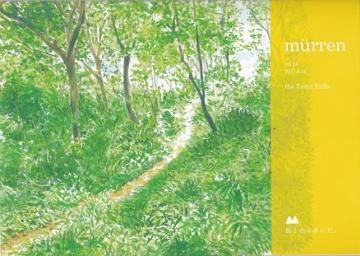mürren ߥ塼 vol.21 the Tama Hills ¿͡