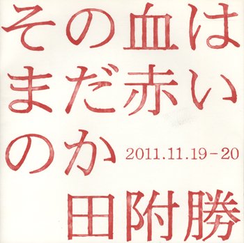 その血はまだ赤いのか / 田附勝 MASARU TATSUKI (Signed) - books used ...