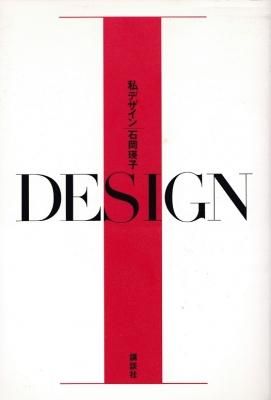 I DESIGN 私デザイン