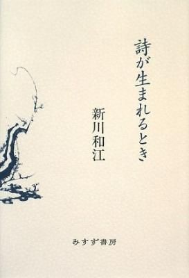 詩が生まれるとき