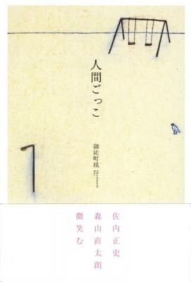 人間ごっこ
