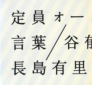 定員オーバー