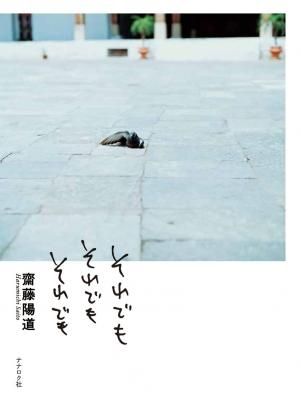 それでも それでも それでも