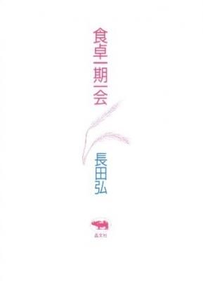 食卓一期一会