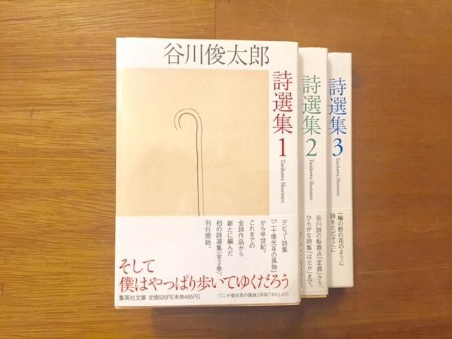 谷川俊太郎詩選集 1.2.3巻セット - books used and new, flower works : blackbird books  ブラックバードブックス