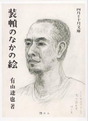 装幀のなかの絵 (四月と十月文庫)