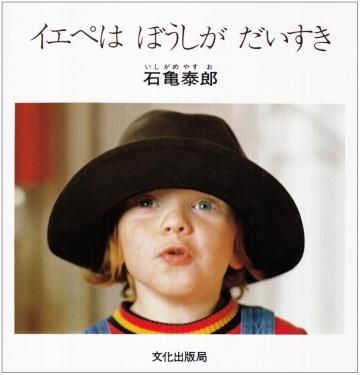 イエペは ぼうしが だいすき