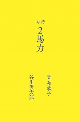 対詩 2馬力