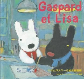 リサとガスパール絵本原画展 ゲオルグ・ハレンスレーベンの世界