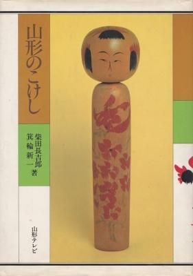 山形のこけし