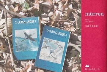 mürren ミューレン vol.22 「岩波少年文庫」