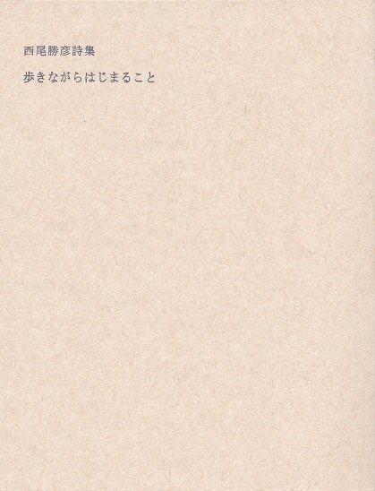 西尾勝彦詩集 歩きながらはじまること（サイン入） - books used and new, flower works : blackbird  books ブラックバードブックス