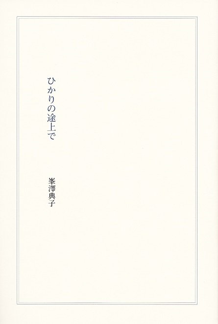 ひかりの途上で - books used and new, flower works : blackbird ...