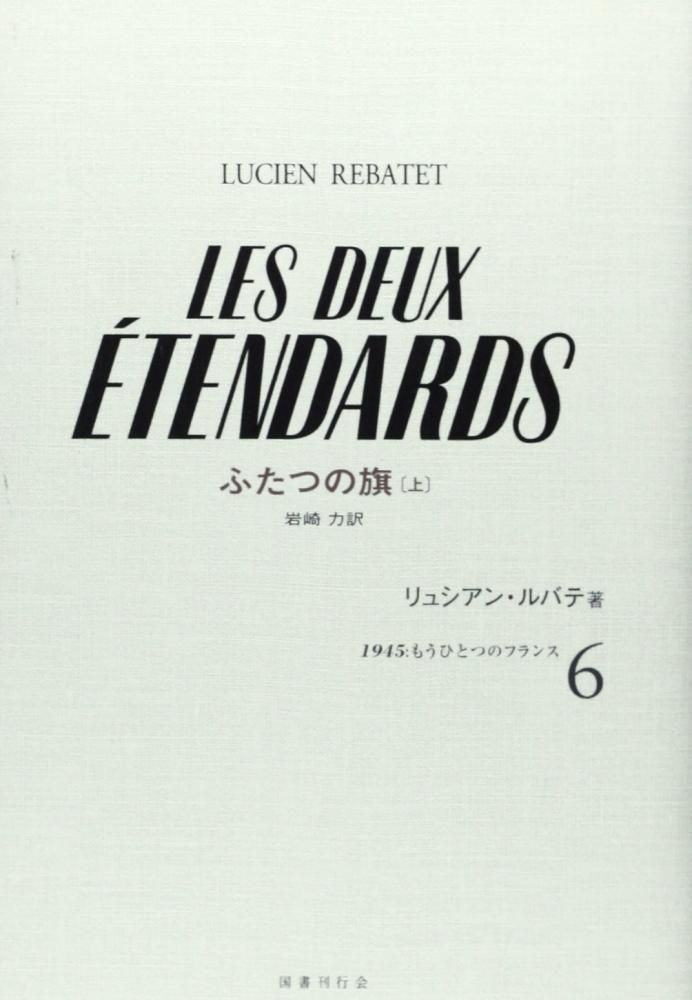 リュシアン・ルバテ「ふたつの旗」上下揃 1945 もうひとつのフランス6