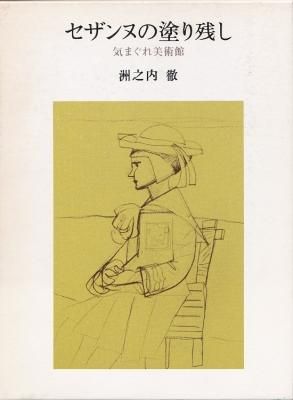 セザンヌの塗り残し 気まぐれ美術館