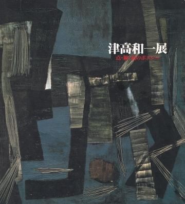 津高和一展 点・線・画のポエジー