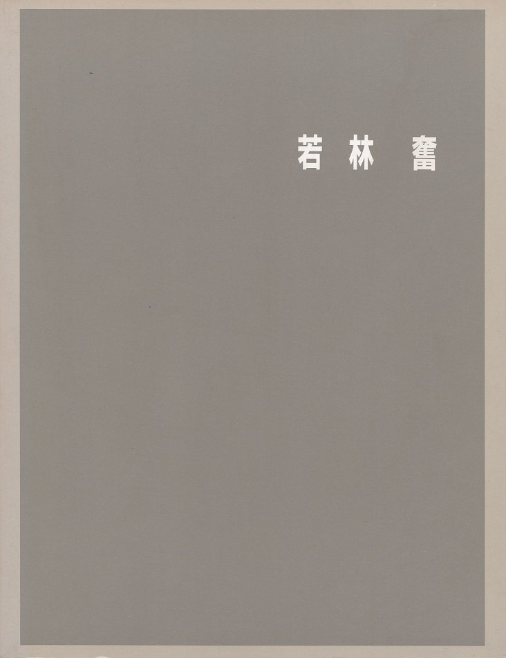 若林奮 Isamu Wakabayashi - books used and new