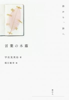 言葉の木陰 詩から、詩へ