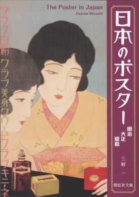 日本のポスター 明治・大正・昭和