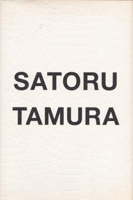 タムラサトル 1992-2011 恐竜から電球まで
