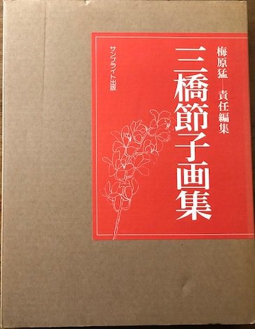 三橋節子画集 - books used and new, flower works : blackbird books