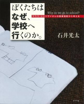 ぼくたちはなぜ、学校へ行くのか。