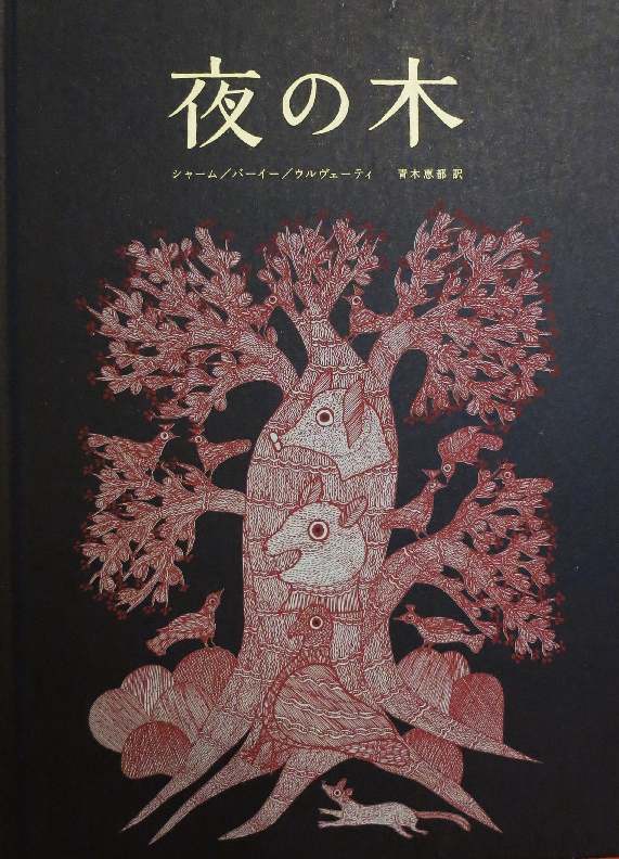 夜の木 第7刷 - books used and new, flower works : blackbird books 
