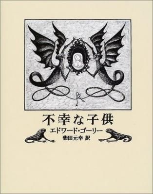 不幸な子供 THE HAPLESS CHILD