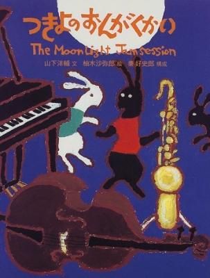 つきよのおんがくかい