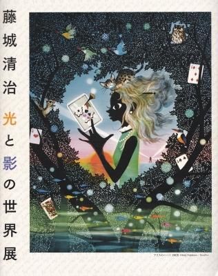 藤城清治 光と影の世界展