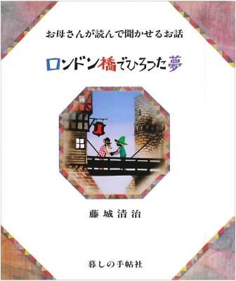 藤城清治の影絵 ロンドン橋でひろった夢