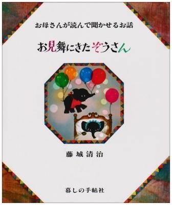 藤城清治の影絵 お見舞いにきたぞうさん
