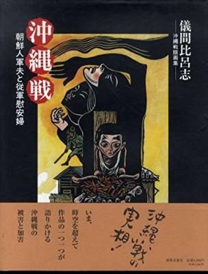 沖縄戦 朝鮮人軍夫と従軍慰安婦
