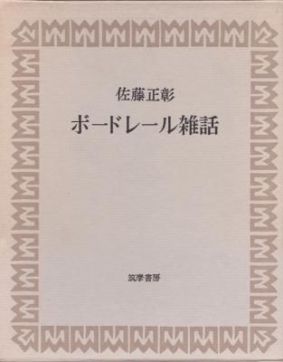 ボードレール雑話