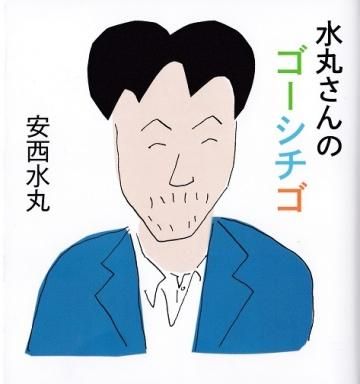 水丸さんのゴーシチゴ
