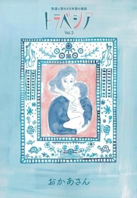 トラベシア Vol.3