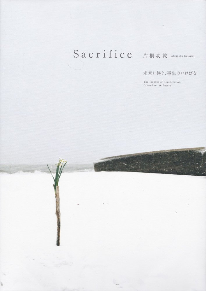 Sacrifice 未来に捧ぐ、再生のいけばな - books used and new, flower