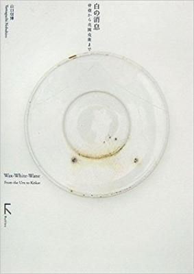 白の消息 骨董から北園克衛まで