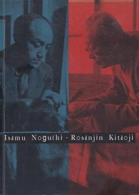 イサム・ノグチと北大路魯山人