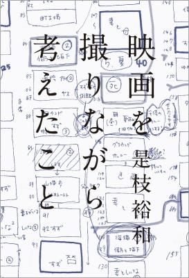 映画を撮りながら考えたこと