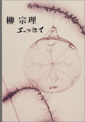 柳 宗理 エッセイ