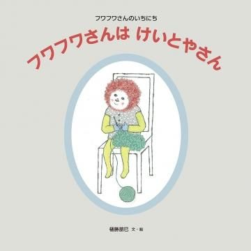 フワフワさんは けいとやさん