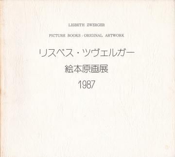 リスベス・ツヴェルガー 絵本原画展(署名入)
