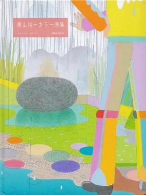 横山裕一カラー画集